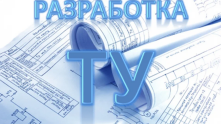 Разработка технических условий на сельхозтехнику