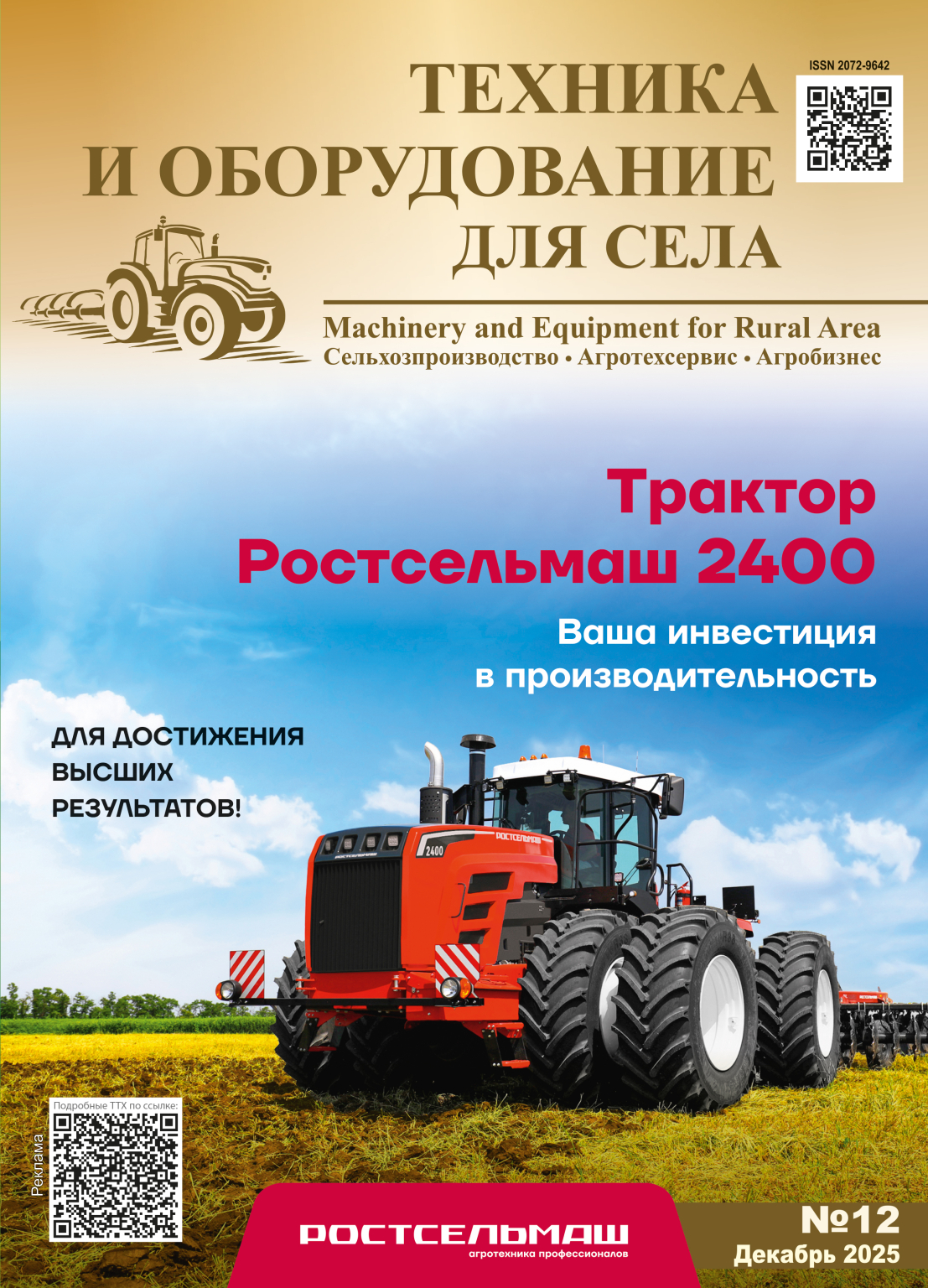 Обложка журнала «Техника и оборудование для села», Декабрь 2025