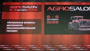Агросалон-2026: мероприятия деловой программы