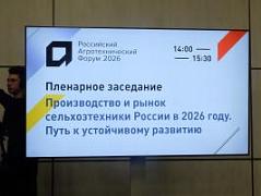 ФГБНУ «Росинформагротех» принял участие  в Российском агротехническом форуме - 2026